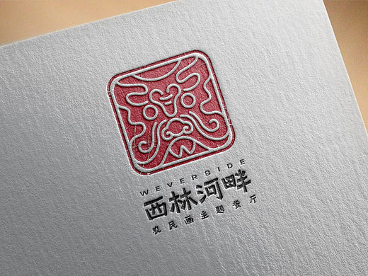 西林河畔主题餐厅视觉形象设计
