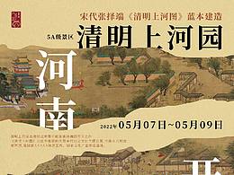 清明上河园海报设计