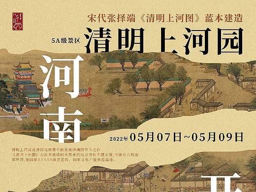 清明上河园海报设计