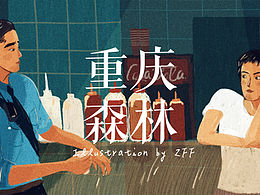 复古插画 | 重庆森林