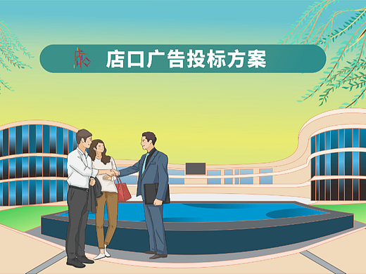 店口招标文件