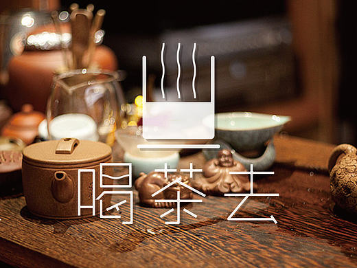 喝茶去VI设计（个人主页-ZMTc2OTIxODg=） - 品牌 - 站酷设计师叫醒瞌睡虫原创素材 - 站酷ZCOOL