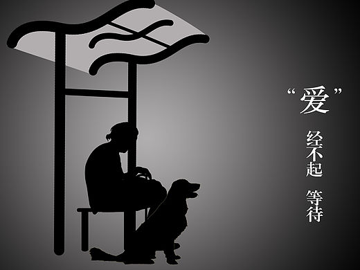 公益广告