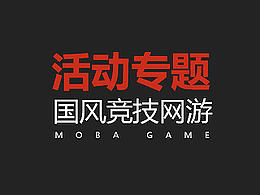 游戏专题