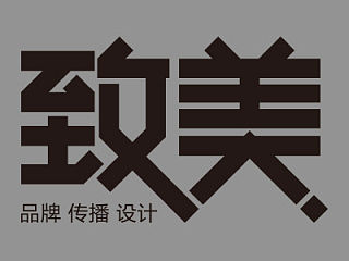 致美字秀
