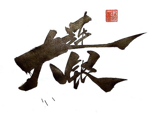 大连方言字体设计