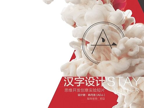 {Stay with her}ADJ毕业设计作品