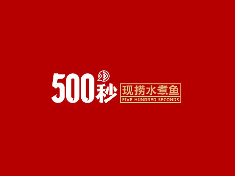 500秒
