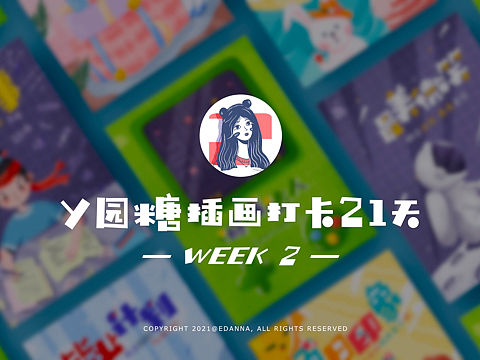 y园糖插画打卡21天｜week2作品集（个人主页-ZNTMxNjE3MzY=） - 商业插画 - 站酷设计师EDANNA原创素材 - 站酷ZCOOL