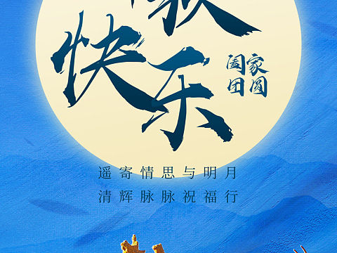 中秋