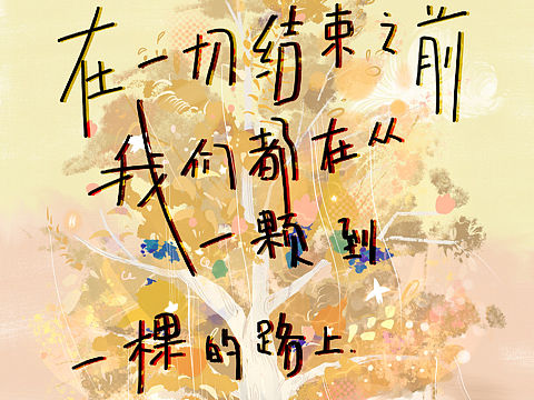 在一切結(jié)束之前，我們都在從一顆到一棵的路上（個人主頁-ZNDg2NzM3Njg=） - 兒童插畫 - 站酷設(shè)計師豫源Azure原創(chuàng)素材 - 站酷ZCOOL