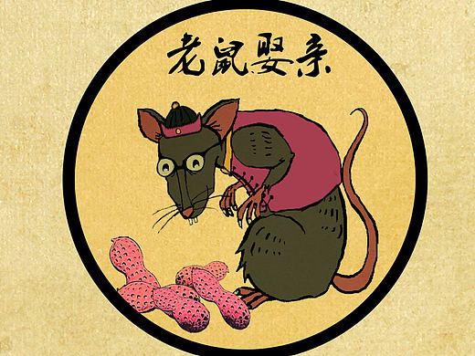 老鼠娶亲