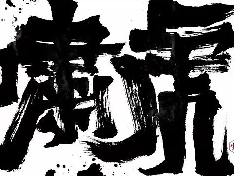 写过的一些字