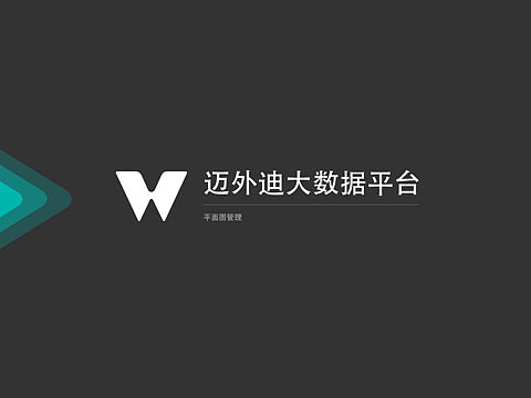 平面图管理