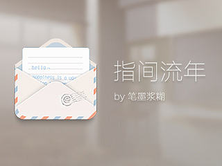 指间流年