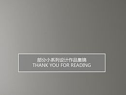 部分小系列設(shè)計作品集錦