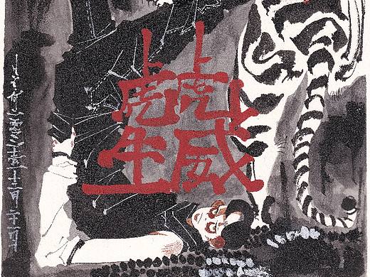 虎虎生威