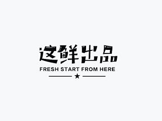 logo里的字体设计