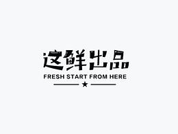 字体设计