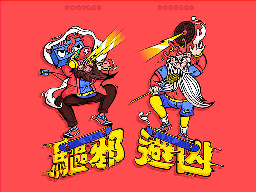 “嘻哈门神”——驱邪避凶
