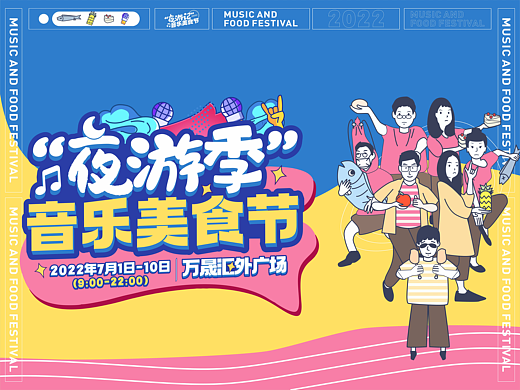 《夜游记音乐美食节》整体全案设计