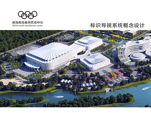 威海奥利匹克中心 体育馆 标识导视方案