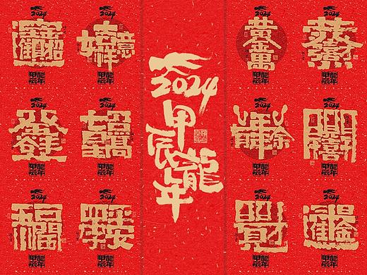 自言字语 —— 一组手写毛笔字 年俗合体字来了 有年味