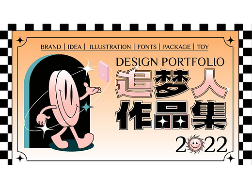 追梦人作品集2022