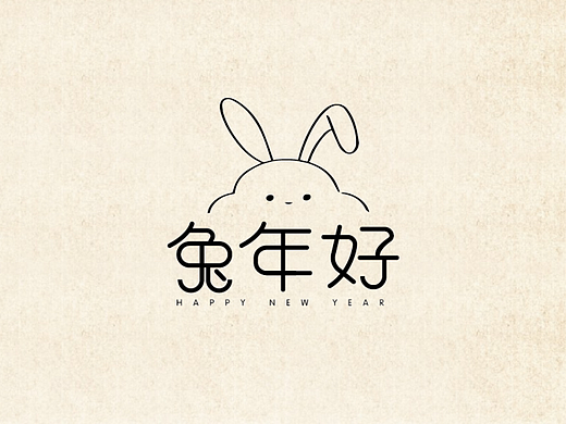 兔年-字体设计