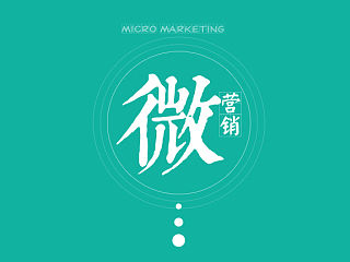 微营销