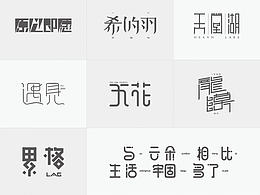字体整理