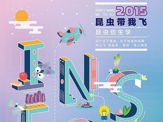 【昆虫带我飞】毕业设计 信息可视化宣传海报＃青春答卷2015＃