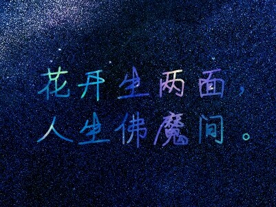 创意二维码【星空】