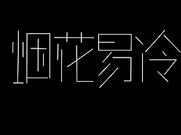 字体