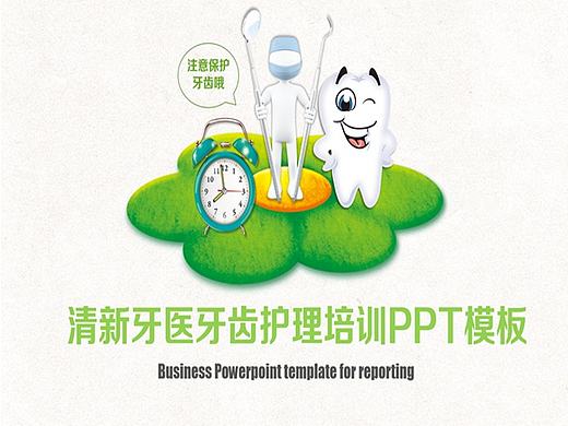 清新牙医牙齿护理培训PPT