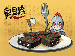 臭豆腐