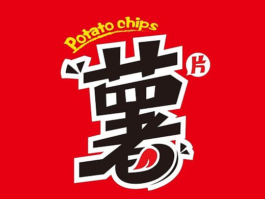 薯片包装设计