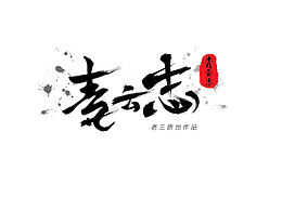 字体变形