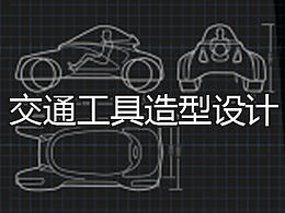 交通工具设计