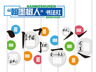 校园文化墙面设计 学校社团文化墙
