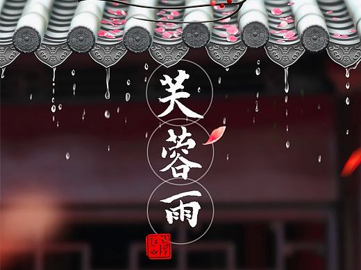 芙蓉雨