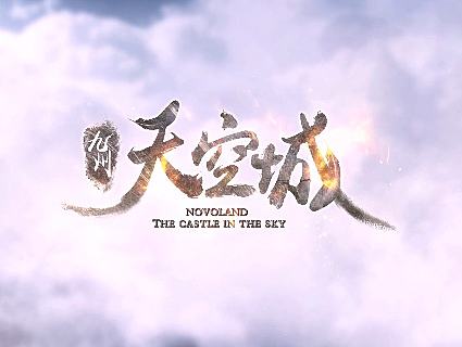 公司《九州天空城》游戏宣传片