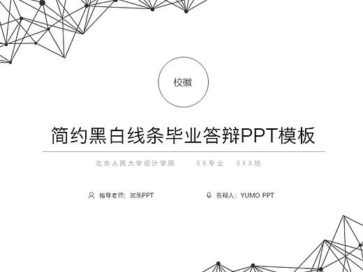 黑白简约线条毕业答辩PPT模板(个人主页-ZMjE5NDU4NTI=) - PPT/Keynote - 站酷设计师yumoheart原创素材 - 站酷ZCOOL