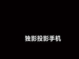 do-ing独影投影手机
