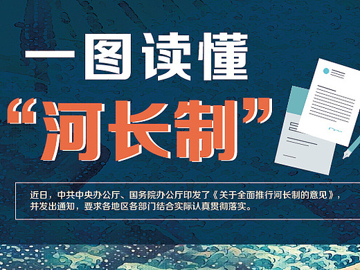 一图读懂河长制