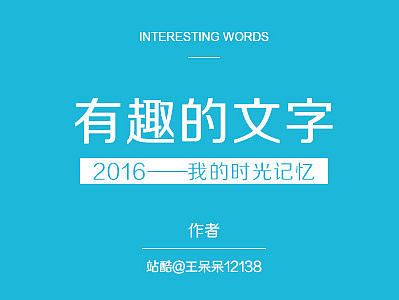 有趣的文字