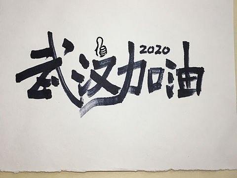 武汉加油字体