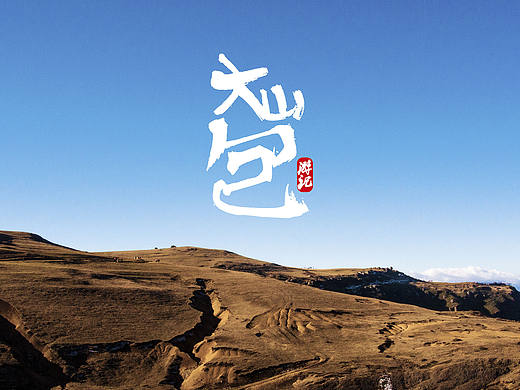 大山包游記（個(gè)人主頁(yè)-ZMTk5MDQyMDg=） - 風(fēng)光攝影 - 站酷設(shè)計(jì)師萬(wàn)子Designer原創(chuàng)素材 - 站酷ZCOOL