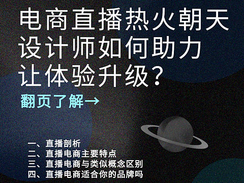 电商直播热火朝天,设计师如何助力让体验升级?
