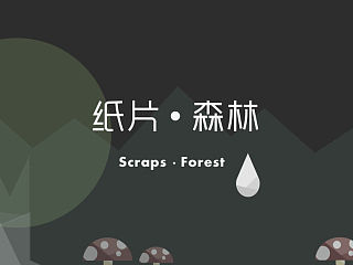 《纸片 森林》